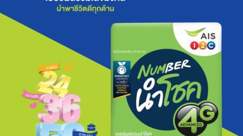 AIS ซิมเบอร์นำโชค