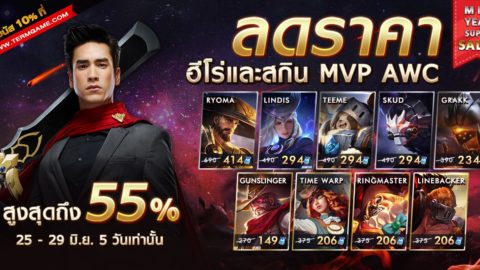 ROV SALE MVP AWC