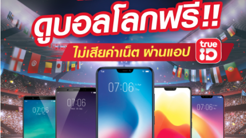 ใช้ Vivo ดูบอลโลกฟรี
