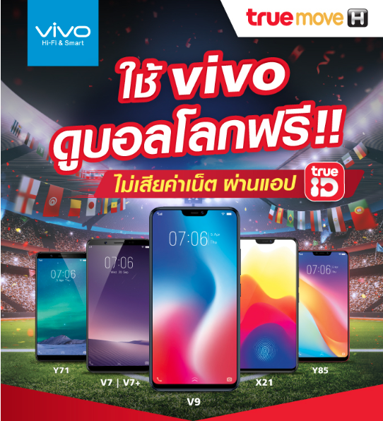 ใช้ Vivo ดูบอลโลกฟรี