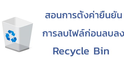 ตั้งค่ายืนยันก่อนการลบไฟล์