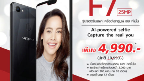 OPPO F7 4990 บาท