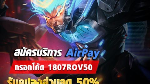 AirPay ROV ลด50%