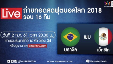 ถ่ายทอดสด16ทีม บราซิล VS เม็กซิโก