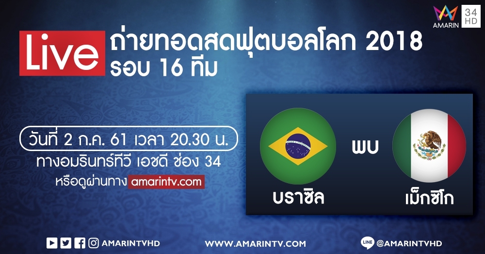 ถ่ายทอดสด16ทีม บราซิล VS เม็กซิโก