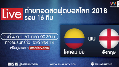 ถ่ายทอดสดฟุตบอลโลก โคลอมเบีย VS อังกฤษ Amarin 34 HD