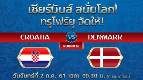 ฟุตบอลโลกรอบ 16 ทีมสุดท้าย โครเอเชีย VS เดนมาร์ก