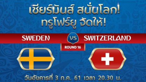 สวีเดิน VS สวิตเซอร์แลนด์