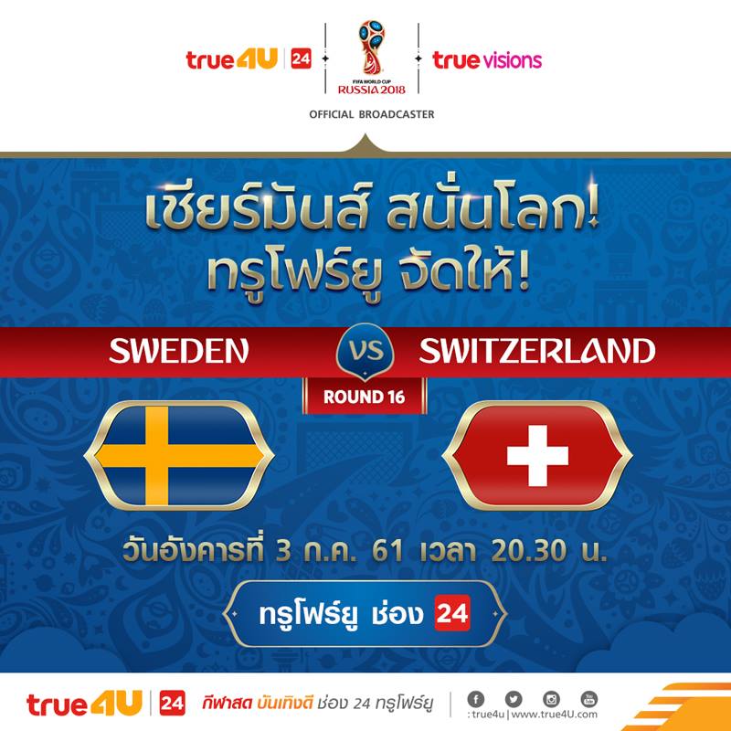 สวีเดิน VS สวิตเซอร์แลนด์