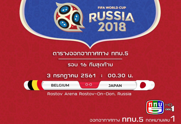 เบลเยี่ยม VS ญี่ปุ่น