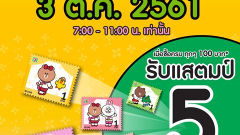 วันพุธสุดพิเศษ 3 ต.ค. 7-11 แจกแสตมป์ 5 บาทเมื่อซื้อครบทุกๆ 100 บาท