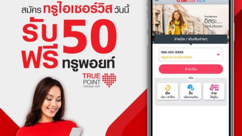 สมัครทรูไอเซอร์วิสวันนี้ รับฟรี 50 ทรูพอยท์