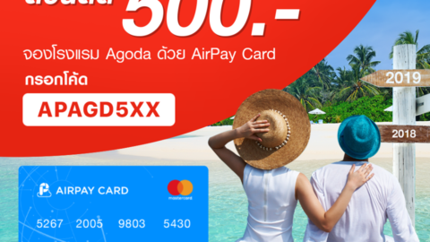 จองโรงแรมบน Agoda ด้วย AirPay รับโค๊ดส่วนลด 500 บาท!!