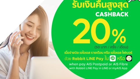 จ่ายบิล AIS ผ่าน Rabbit LINE Pay รับเงินคืนสูงสุด 20%