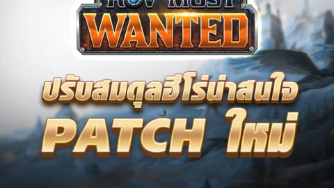 RoV Most Wanted! แพทซ์ใหม่ปรับสมดุลฮีโร่