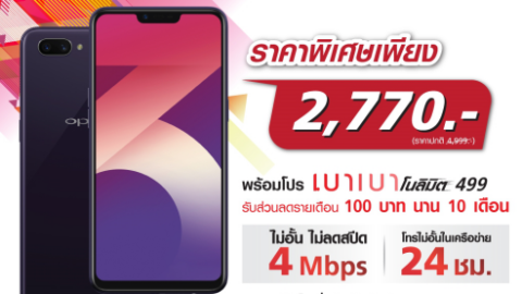 โปรทรู OPPO A3s เน็ตไม่อั้นไม่ลดสปีด 4Mbps โทรฟรีในเครือข่าย 24 ชม. 499 บ./เดือน
