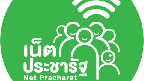 เน็ตประชารัฐ