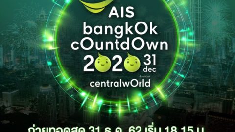ไลฟ์สดงาน AIS Bangkok Countdown 2020 เคาน์ดาวน์ต้อนรับปีใหม่ 2020