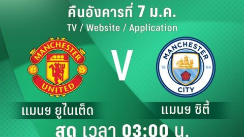 ดูบอลสดคาราบาว คัพ แมนฯ ยู พบ แมนฯ ซิตี้ ผ่าน PPTV ฟรี