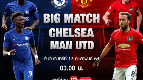 ดูบอลสด เชลซี พบ แมนฯยู ดูฟรีผ่านช่อง ID Station