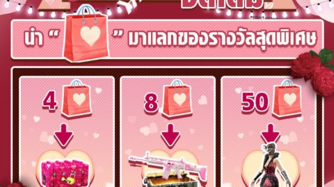 Garena Free Fire กิจกรรมล็อคหัวใจ เซอร์ไพรส์จัดเต็ม แจกฟรีสกินปืน และสกินชุด