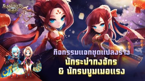 Summoners War แจกฟรีชุดแปลงร่าง นักระบำกงจักร & นักรบบูมเมอแรง