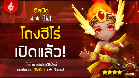 Summoners War โถงฮีโร่ฟรี ซิลฟิด 4★ (ไฟ)