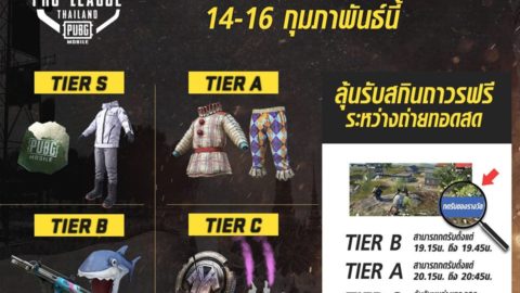 รับชม PRO League Thailand PUBG Mobile รับฟรีสกินถาวร