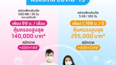 dtac แจกฟรีประกันโควิท-19 เพียงสมัครแพ็กเสริม รายปี 1,199 บาท คุ้มครองสูงสุด 255,000 บ. นาน 1 ปี