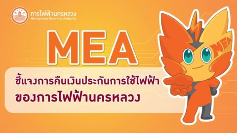วิธีตรวจสอบและลงทะเบียน คืนเงินประกันการใช้ไฟฟ้า ของไฟฟ้านครหลวง (MEA)