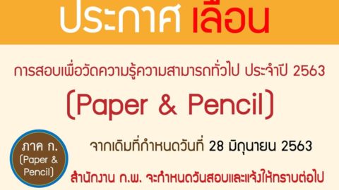 สำนักงาน ก.พ แจ้งเลื่อนสอบ ก.พ. ภาค ก โดยจะแจ้งให้ทรายภายหลัง
