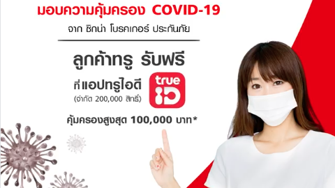 ทรู มอบฟรีความคุ้มครองโคโรน่า (COVID-19) 30 วัน คุ้มครอง 100,000 บาท