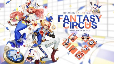 Ragnarok M : ตู้กาชาประจำเดือนเมษายน 2020 ชุดเซท Fantasy Circus