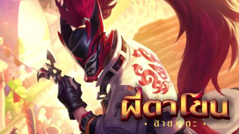 Garena ROV Thailand กิจกรรมสกินไทยหัวใจแครี่ แจกฟรีสกิน “ผีตาโขน ฮายาเตะ