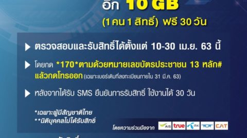 กสทช. เปิดลงทะเบียนรับเน็ตฟรีทุกเครือข่าย 10GB ฟรี 30 วัน พร้อมอัพสปีดเน็ตบ้าน 100Mbps