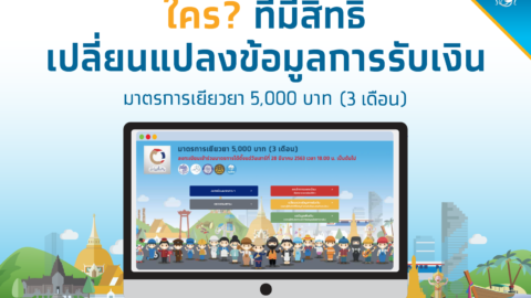 ขั้นตอนการเปลี่ยนแปลงข้อมูลการรับเงินเยียวยา 5,000 บาท