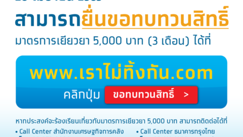 ยื่นอุธรณ์ขอทบทวนสิทธิ์ มาตราการเยียวยาเราไม่ทิ้งกัน เริ่ม 20 เมษาายนเป็นต้นไป