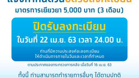 เราไม่ทิ้งกัน.COM ปิดรับลงทะเบียนมาตรการเยียวยา วันที่ 22 เมษายนนี้