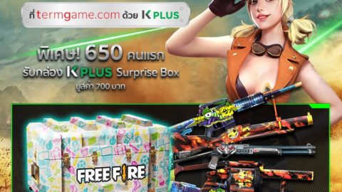 K PLUS x Free Fire เติมเงินชำระผ่าน K PLUS รับฟรี K PLUS Surprise Box ลุ้นรับสกินปืนถาวร
