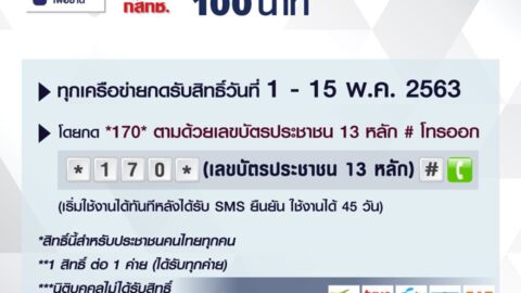 ค่ายมือถือ แจกฟรีโทร 100 นาที ทุกเครือข่าย 1 สิทธิ/คน/1 หมายเลข