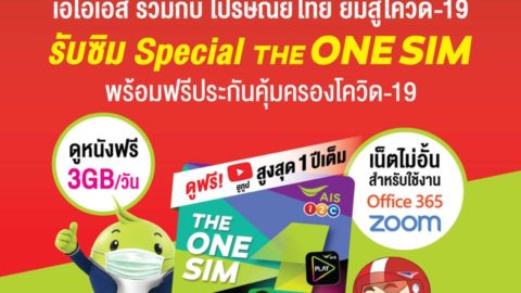 AIS x ไปรษณีย์ไทย แจกซิมฟรี ดูหนังฟรี 3GB/วัน พร้อมฟรีประกันคุ้มครองโควิด-19