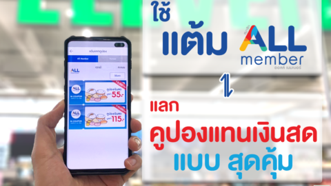 วิธีเปลี่ยนแต้ม ALL member ให้เป็นคูปองส่วนลดแทนเงินสด