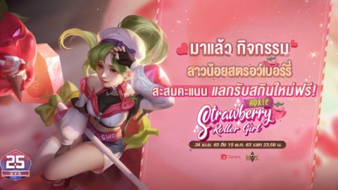 Garena RoV Thailand แจกฟรีสกินถาวร Strawberry Roller Girl Roxie