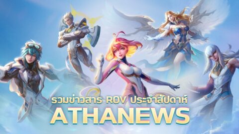Garena ROV Thailand กิจกรรมล็อคอินรับฟรีฮีโร่ถาวร เล่นจัดอันดับการันตี ดาวไม่ลด
