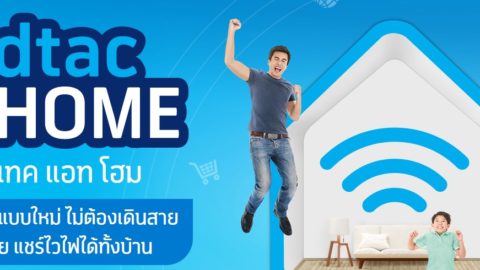 dtac@Home เน็ตบ้านไร้สาย เน็ตไม่อั้น 10Mbps เดือนละ 399 บาท