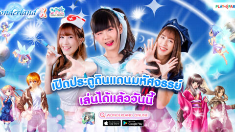 Wonderland Mobile เปิด OBT แล้ววันนี้! มันส์พร้อมกันทั้ง iOS และ Android