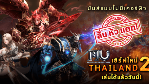 เอเชียซอฟท์เปิดตัว MU Online แรงเกินคาด เกมเมอร์แห่มันส์แน่นเซิร์ฟ
