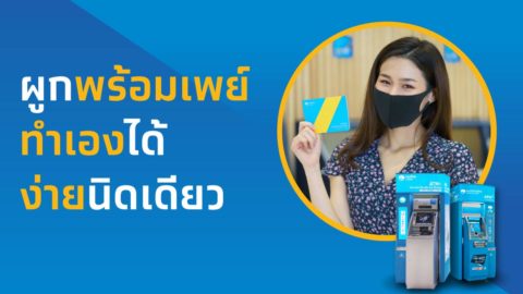 วิธีสมัครและผูกบัญชีพร้อมเพย์ ผ่านแอป Krungthai NEXT และตู้ ATM