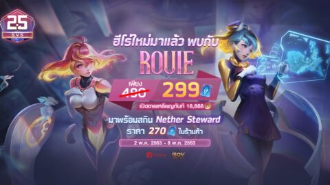 Garena RoV Thailand เปิดวางจำหน่ายฮีโร่ใหม่ Rouie ในราคา 280 คูปองหรือแบบเหรียญ 18,888 ทอง