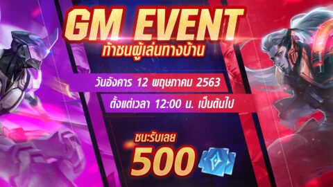ROV Thailand จัดกิจกรรม GM EVENT ท้าชนผู้เล่นทางบ้าน ชนะ GM รับฟรี 500 คูปอง